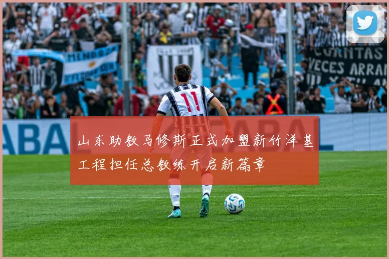 山东助教马修斯正式加盟新竹洋基工程担任总教练开启新篇章