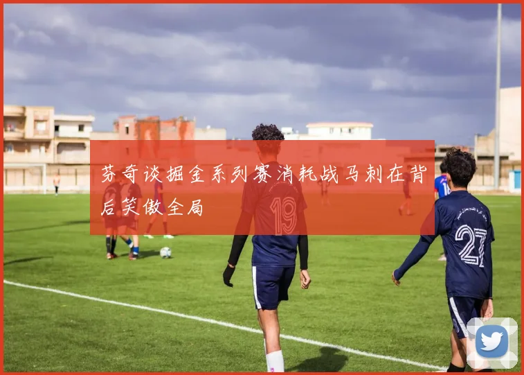 芬奇谈掘金系列赛消耗战马刺在背后笑傲全局