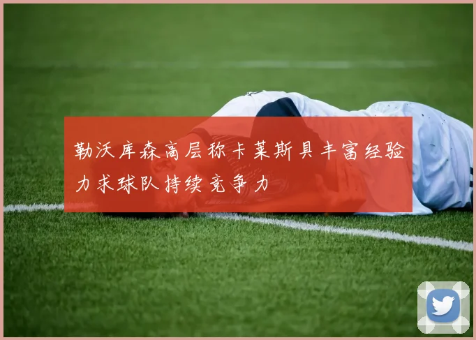 勒沃库森高层称卡莱斯具丰富经验力求球队持续竞争力